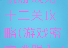密室大逃脱游戏第十二关攻略(游戏密室逃脱12攻略游戏)