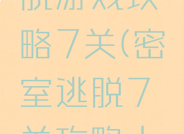 密室大逃脱游戏攻略7关(密室逃脱7关攻略大全)
