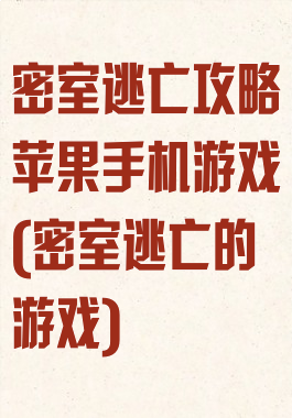 密室逃亡攻略苹果手机游戏(密室逃亡的游戏)