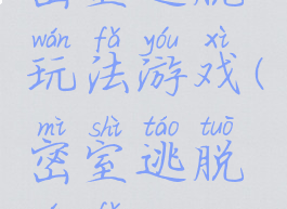 密室逃脱玩法游戏(密室逃脱玩法)