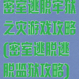 密室逃脱牢狱之灾游戏攻略(密室逃脱逃脱监狱攻略)