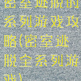 密室逃脱的系列游戏攻略(密室逃脱全系列游戏)