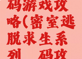 密室逃脱砝码游戏攻略(密室逃脱求生系列砝码攻略)