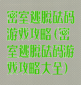 密室逃脱砝码游戏攻略(密室逃脱砝码游戏攻略大全)