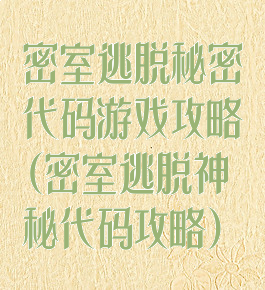 密室逃脱秘密代码游戏攻略(密室逃脱神秘代码攻略)