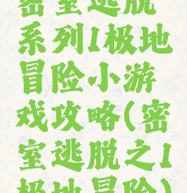 密室逃脱系列1极地冒险小游戏攻略(密室逃脱之1极地冒险)