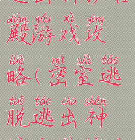 密室逃脱之逃出神秘宫殿游戏攻略(密室逃脱逃出神秘宫殿脑洞大开攻略)