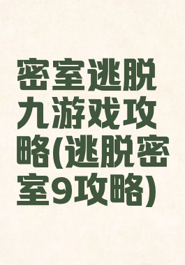 密室逃脱九游戏攻略(逃脱密室9攻略)