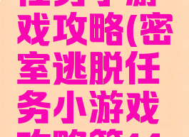 密室逃脱任务小游戏攻略(密室逃脱任务小游戏攻略第14关)