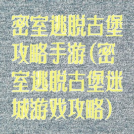 密室逃脱古堡攻略手游(密室逃脱古堡迷城游戏攻略)