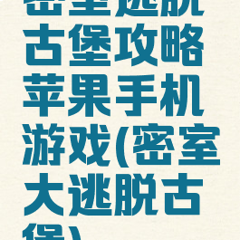 密室逃脱古堡攻略苹果手机游戏(密室大逃脱古堡)