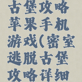 密室逃脱古堡攻略苹果手机游戏(密室逃脱古堡攻略详细大全)