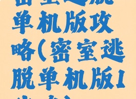 密室逃脱单机版攻略(密室逃脱单机版1攻略)