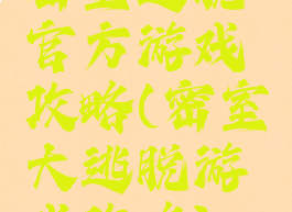 密室逃脱官方游戏攻略(密室大逃脱游戏攻略)