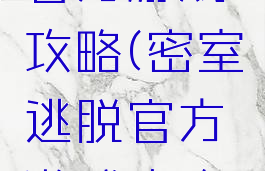 密室逃脱官方游戏攻略(密室逃脱官方游戏攻略视频)