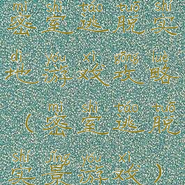 密室逃脱实地游戏攻略(密室逃脱实景游戏)