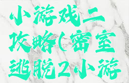 密室逃脱小游戏二攻略(密室逃脱2小游戏)