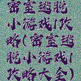 密室逃脱小游戏1攻略(密室逃脱小游戏1攻略大全)