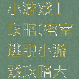 密室逃脱小游戏1攻略(密室逃脱小游戏攻略大全)