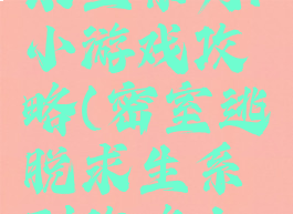 密室逃脱求生系列1小游戏攻略(密室逃脱求生系列攻略大全)