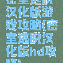 密室逃脱汉化版游戏攻略(密室逃脱汉化版hd攻略)