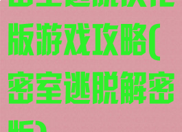 密室逃脱汉化版游戏攻略(密室逃脱解密版)