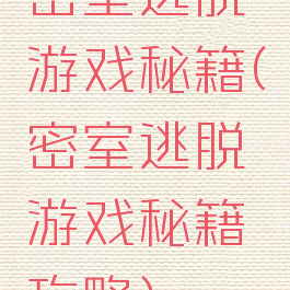 密室逃脱游戏秘籍(密室逃脱游戏秘籍攻略)
