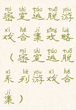 密室逃脱游戏合集攻略(密室逃脱系列游戏合集)
