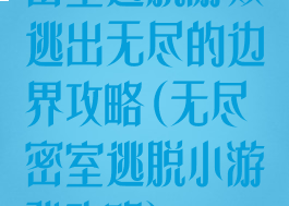 密室逃脱游戏逃出无尽的边界攻略(无尽密室逃脱小游戏攻略)