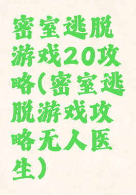 密室逃脱游戏20攻略(密室逃脱游戏攻略无人医生)
