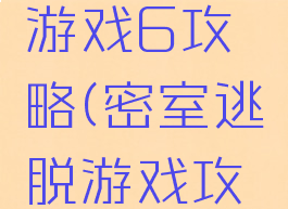 密室逃脱游戏6攻略(密室逃脱游戏攻略图文)
