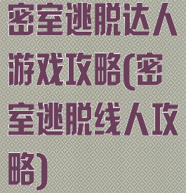 密室逃脱达人游戏攻略(密室逃脱线人攻略)