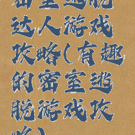 密室逃脱达人游戏攻略(有趣的密室逃脱游戏攻略)