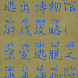 密室逃脱逃出博物馆游戏攻略(密室逃脱之逃离博物馆攻略圆盘)