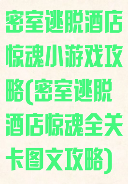 密室逃脱酒店惊魂小游戏攻略(密室逃脱酒店惊魂全关卡图文攻略)