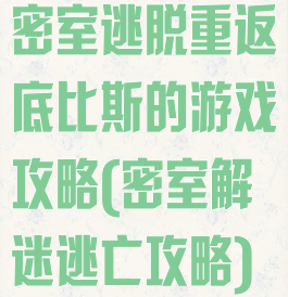 密室逃脱重返底比斯的游戏攻略(密室解迷逃亡攻略)