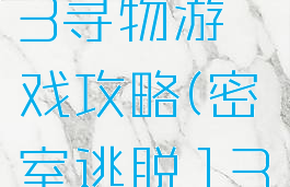 密室逃脱13寻物游戏攻略(密室逃脱13找物品)