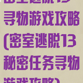 密室逃脱13寻物游戏攻略(密室逃脱13秘密任务寻物游戏攻略)