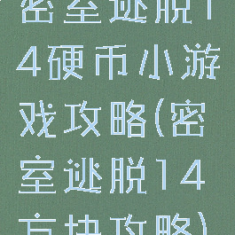 密室逃脱14硬币小游戏攻略(密室逃脱14方块攻略)