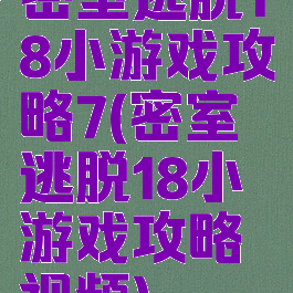 密室逃脱18小游戏攻略7(密室逃脱18小游戏攻略视频)