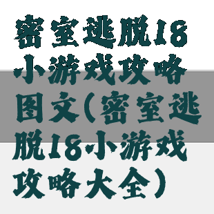 密室逃脱18小游戏攻略图文(密室逃脱18小游戏攻略大全)