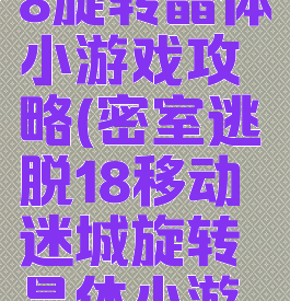 密室逃脱18旋转晶体小游戏攻略(密室逃脱18移动迷城旋转晶体小游戏)