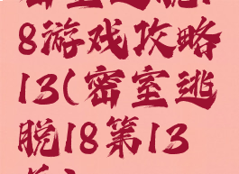 密室逃脱18游戏攻略13(密室逃脱18第13关)