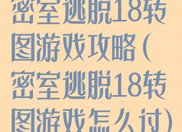 密室逃脱18转图游戏攻略(密室逃脱18转图游戏怎么过)