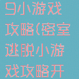密室逃脱19小游戏攻略(密室逃脱小游戏攻略开枪自己)