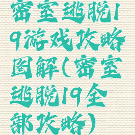 密室逃脱19游戏攻略图解(密室逃脱19全部攻略)