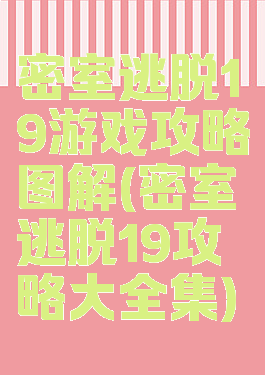 密室逃脱19游戏攻略图解(密室逃脱19攻略大全集)
