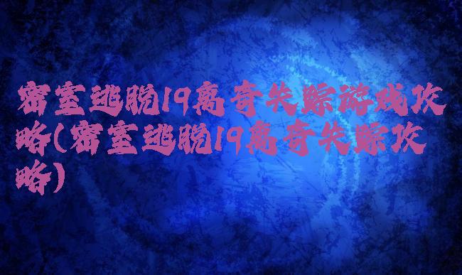 密室逃脱19离奇失踪游戏攻略(密室逃脱19离奇失踪攻略)