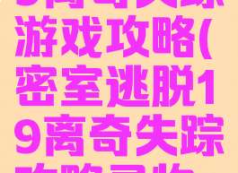密室逃脱19离奇失踪游戏攻略(密室逃脱19离奇失踪攻略寻物游戏)