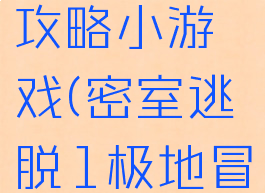 密室逃脱1极地冒险攻略小游戏(密室逃脱1极地冒险攻略神秘关卡)